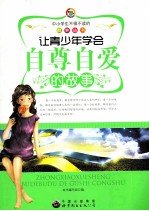 让青少年学会自尊自爱的故事