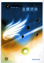 小天鹅艺术教育丛书 主题活动