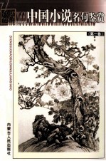 中国小说名句鉴赏 第1册