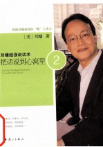 刘墉超强说话术 把话说到心窝里 2
