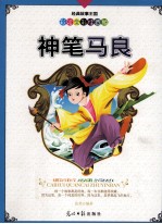 经典故事王国 神笔马良 彩绘全彩注音版