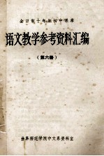 全日制十年制初中课本 语文教学参考资料汇编 第6册