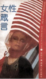 女性箴言