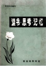 读书·思考·记忆