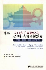 东亚 人口少子高龄化与经济社会可持续发展 中国·日本·韩国比较研究