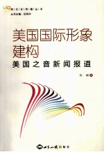 美国国际形象建构 美国之音新闻报道