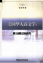 美国华人商文学 跨文明比较研究