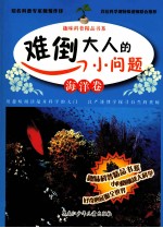 难倒大人的小问题 海洋卷