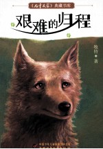 儿童文学典藏书库 艰难的归程