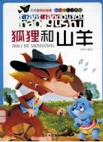 天天都有好故事 狐狸和山羊 彩绘全彩注音版