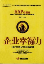 企业幸福力 EAP中国化与幸福管理