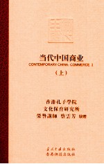 当代中国商业 上