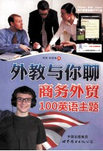 外教与你聊商务外贸100英语主题