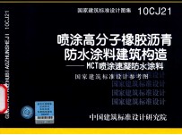 国家建筑标准设计图集 喷涂高分子橡胶沥青防水涂料建筑构造-MCT喷涂速凝防水涂料 国家建筑标准设计参考图