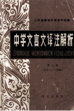 中学文言文译注解析 第3册 高中3-4册