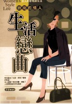 生活恋曲 时尚的情人