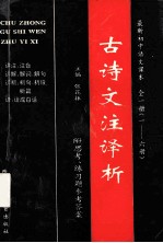 古诗文注译析 初中全6册