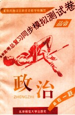 最新高考总复习同步模拟测试卷丛书 政治