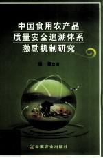 中国食用农产品质量安全追溯体系激励机制研究