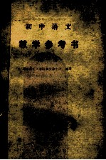 初中语文教学参考书 第1册
