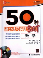 50种高分技巧突破SAT 数学