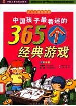 中国孩子最着迷的365个经典游戏 少儿注音彩图版