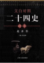 文白对照二十四史精华 北齐书