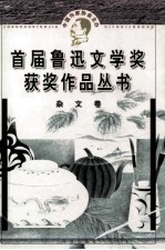 首届鲁迅文学奖获奖作品丛书 杂文卷