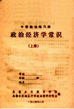 中学政治练习册 政治经济学常识 上