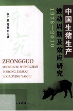 中国生猪生产波动周期及效应研究 1978-2010