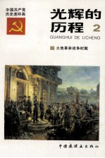 光辉的历程 中国共产党党史连环画 2