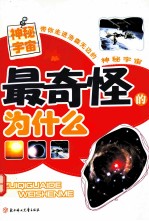 最奇怪的为什么 神秘宇宙