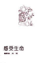 感受生命