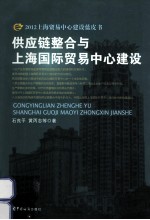 供应链整合与上海国际贸易中心建设 2012上海贸易中心建设蓝皮书