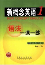 新概念英语语法一课一练 第1册