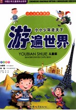 小小少年走天下游遍世界 儿童版