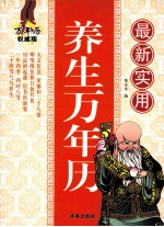 最新实用养生万年历 万年历权威版