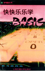 快快乐乐学BASIC