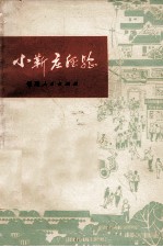 小靳庄经验