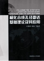 极化合成孔径雷达基础理论及其应用