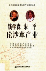 钱学森 宋平论沙草产业