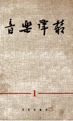 音乐译丛 第1辑