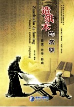 造纸术的发明 源流·外传·影响