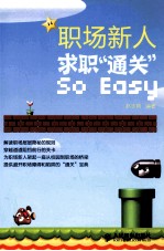职场新人,求职“通关”So Easy 双色印刷