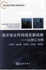 海洋渔业可持续发展战略 以浙江为例