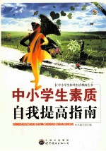 中小学生素质自我提高指南