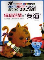 天天都有好故事 猫和老鼠的“友谊” 彩绘全彩注音版