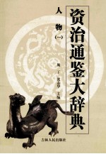 资治通鉴大辞典 职官 1