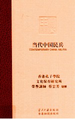当代中国民兵