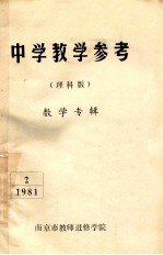 中学教学参考 理科版 数学专辑 2 1981